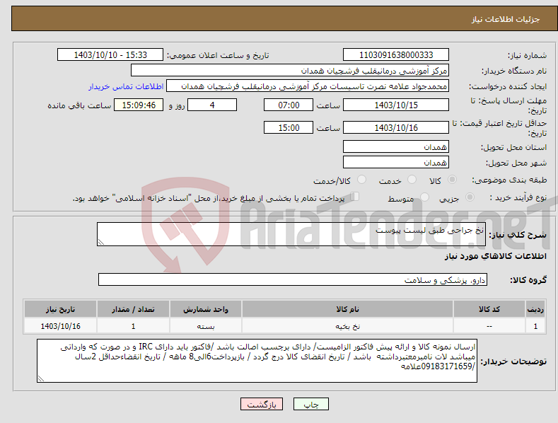 تصویر کوچک آگهی نیاز انتخاب تامین کننده-نخ جراحی طبق لیست پیوست