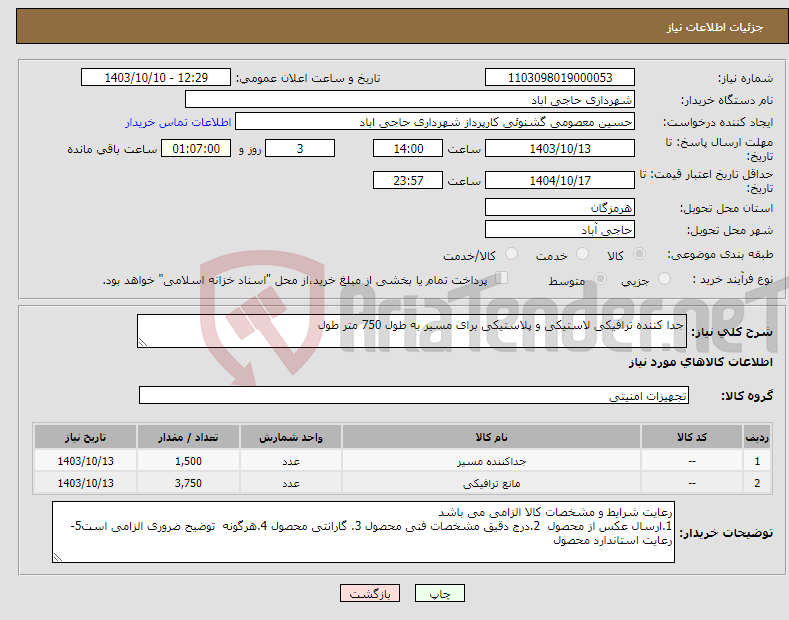 تصویر کوچک آگهی نیاز انتخاب تامین کننده-جدا کننده ترافیکی لاستیکی و پلاستیکی برای مسیر به طول 750 متر طول 