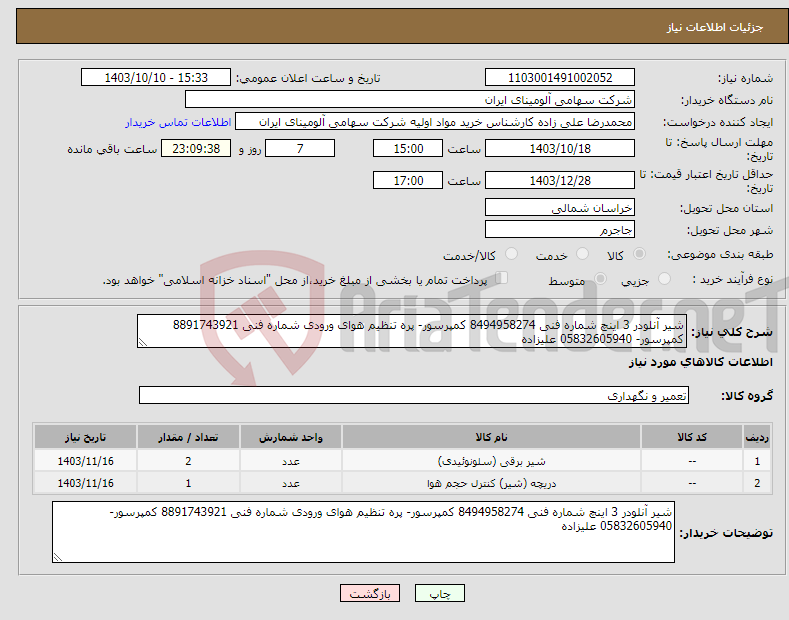 تصویر کوچک آگهی نیاز انتخاب تامین کننده-شیر آنلودر 3 اینچ شماره فنی 8494958274 کمپرسور- پره تنظیم هوای ورودی شماره فنی 8891743921 کمپرسور- 05832605940 علیزاده