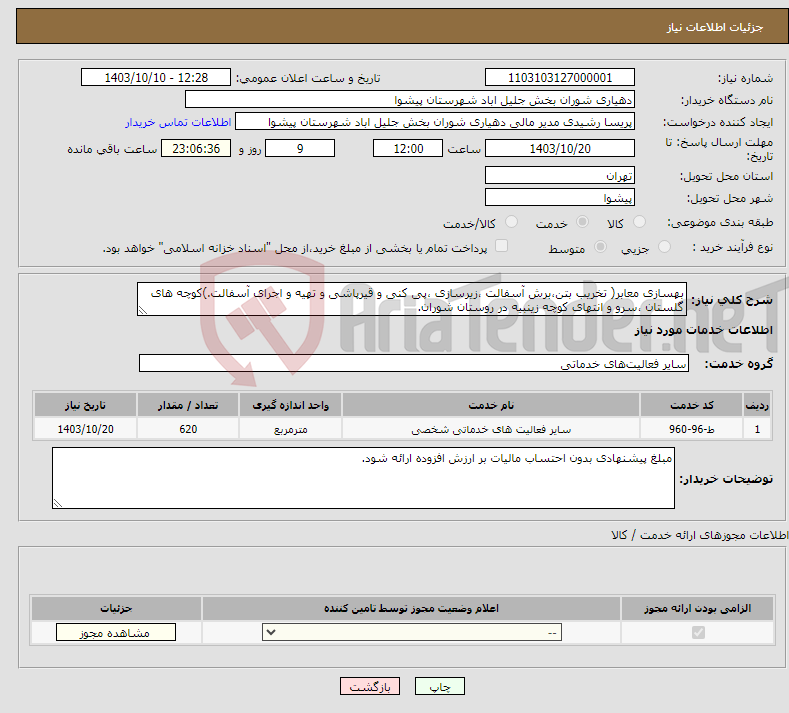 تصویر کوچک آگهی نیاز انتخاب تامین کننده-بهسازی معابر( تخریب بتن،برش آسفالت ،زیرسازی ،پی کنی و قیرپاشی و تهیه و اجرای آسفالت.)کوچه های گلستان ،سرو و انتهای کوچه زینبیه در روستان شوران.