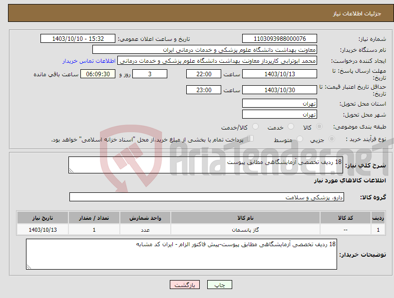تصویر کوچک آگهی نیاز انتخاب تامین کننده-18 ردیف تخصصی آزمایشگاهی مطابق پیوست