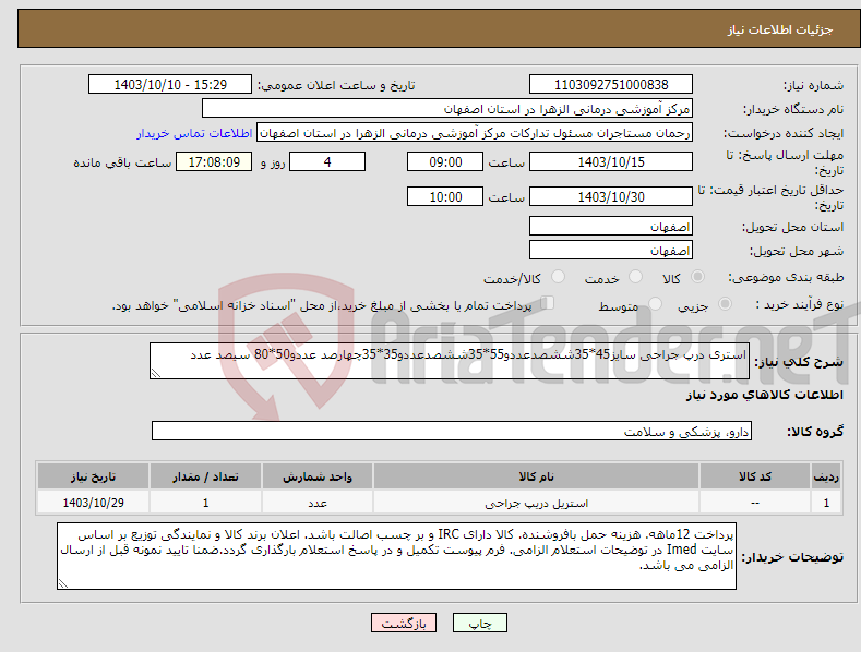 تصویر کوچک آگهی نیاز انتخاب تامین کننده-استری درپ جراحی سایز45*35ششصدعددو55*35ششصدعددو35*35چهارصد عددو50*80 سیصد عدد