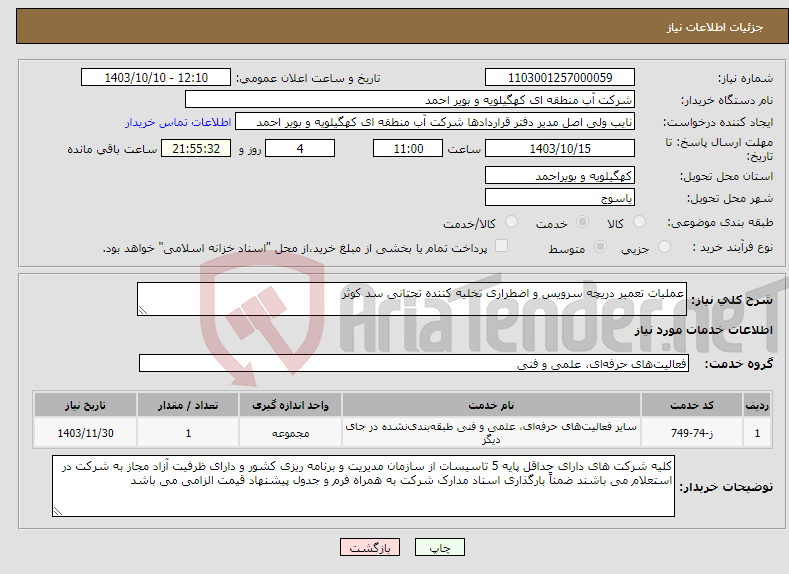 تصویر کوچک آگهی نیاز انتخاب تامین کننده-عملیات تعمیر دریچه سرویس و اضطراری تخلیه کننده تحتانی سد کوثر
