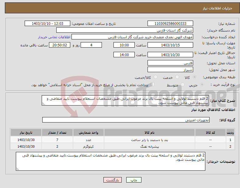 تصویر کوچک آگهی نیاز انتخاب تامین کننده-2 قلم دستبند لولایی و اسلحه پینت بال برند مرغوب ایرانی،طبق مشخصات استعلام پیوست،تایید متقاضی و پیشنهاد فنی مالی پیوست شود.