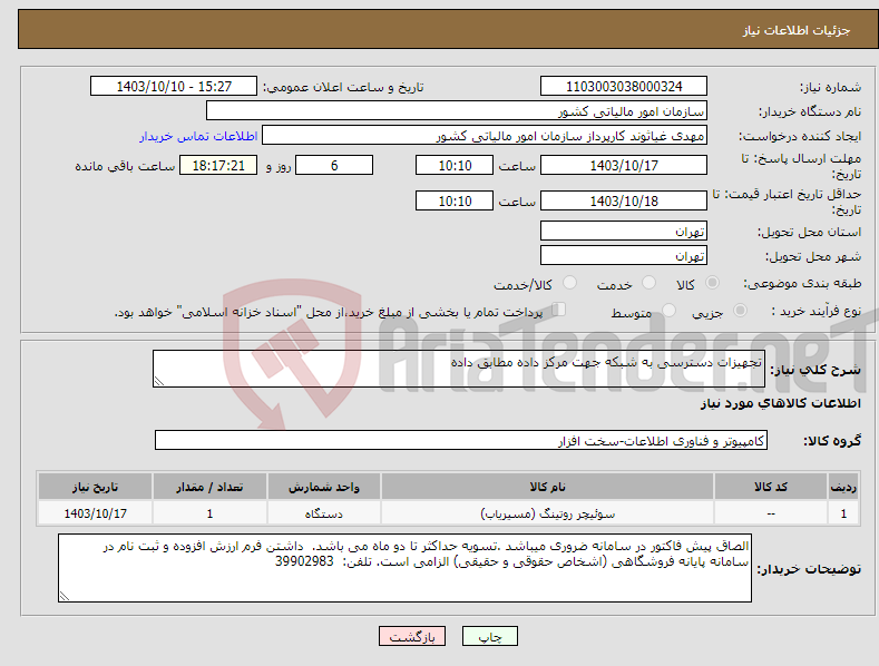 تصویر کوچک آگهی نیاز انتخاب تامین کننده-تجهیزات دسترسی به شبکه جهت مرکز داده مطابق داده