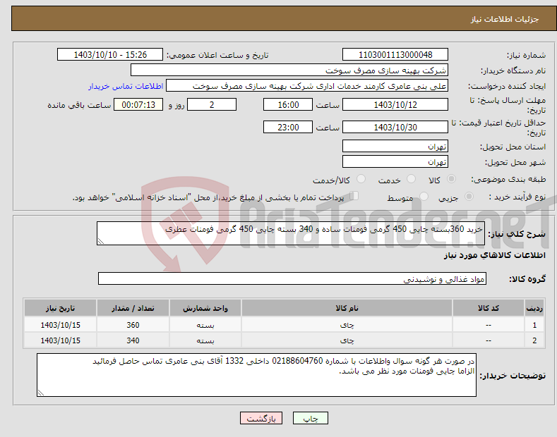 تصویر کوچک آگهی نیاز انتخاب تامین کننده-خرید 360بسته چایی 450 گرمی فومنات ساده و 340 بسته چایی 450 گرمی فومنات عطری