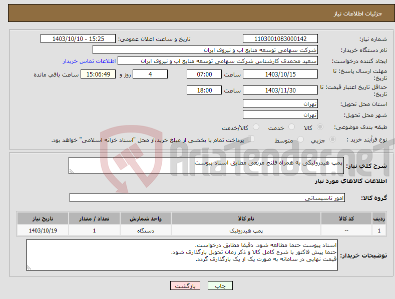 تصویر کوچک آگهی نیاز انتخاب تامین کننده-پمپ هیدرولیکی به همراه فلنج مربعی مطابق اسناد پیوست