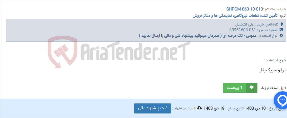 تصویر کوچک آگهی درایو تحریک بخار