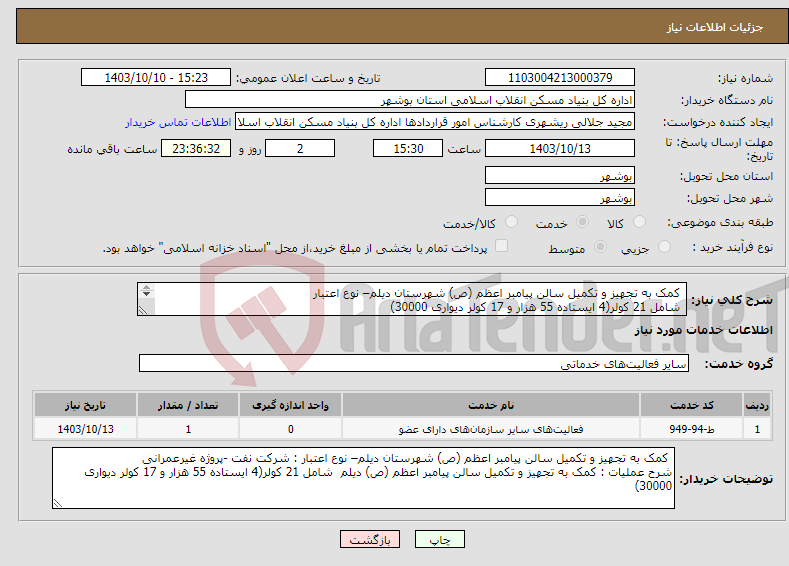 تصویر کوچک آگهی نیاز انتخاب تامین کننده- کمک به تجهیز و تکمیل سالن پیامبر اعظم (ص) شهرستان دیلم– نوع اعتبار شامل 21 کولر(4 ایستاده 55 هزار و 17 کولر دیواری 30000) 
