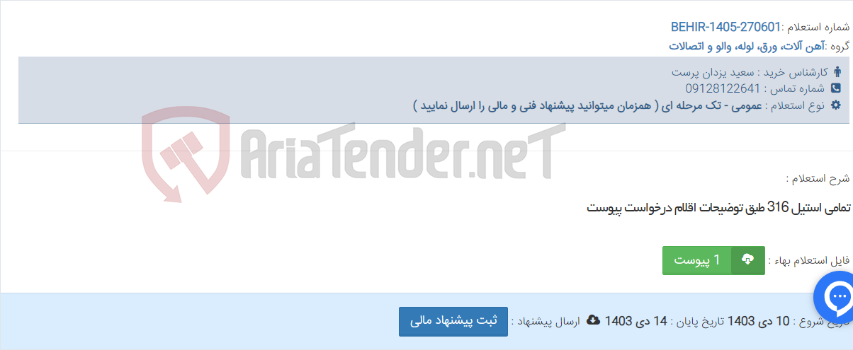 تصویر کوچک آگهی تمامی استیل 316 طبق توضیحات اقلام درخواست پیوست