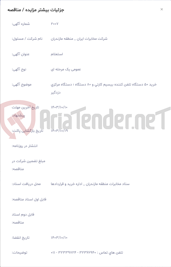 تصویر کوچک آگهی خرید 50 دستگاه تلفن کننده بیسیم کارتی و 80 دستگاه ؛ دستگاه مرکزی دزدگیر