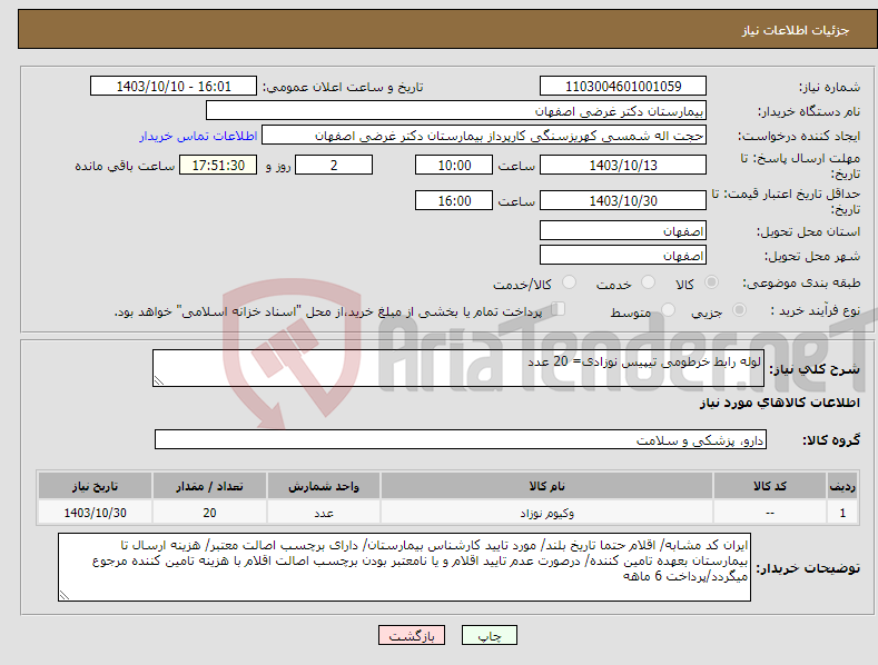 تصویر کوچک آگهی نیاز انتخاب تامین کننده-لوله رابط خرطومی تیپیس نوزادی= 20 عدد