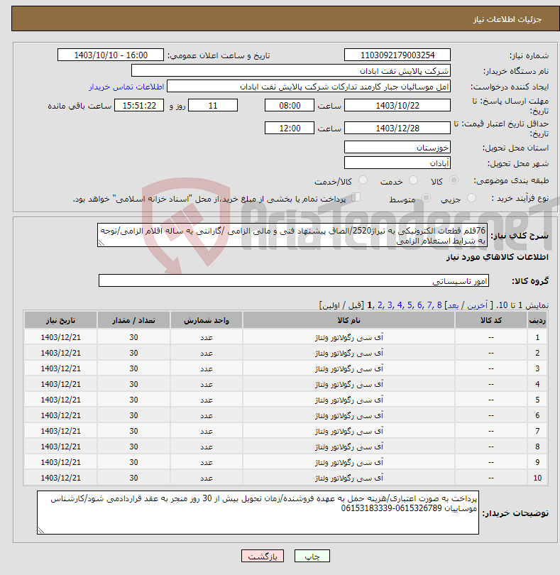 تصویر کوچک آگهی نیاز انتخاب تامین کننده-76قلم قطعات الکترونیکی به تیراژ2520/الصاق پیشنهاد فنی و مالی الزامی /گارانتی یه ساله اقلام الزامی/توجه به شرایط استعلام الزامی