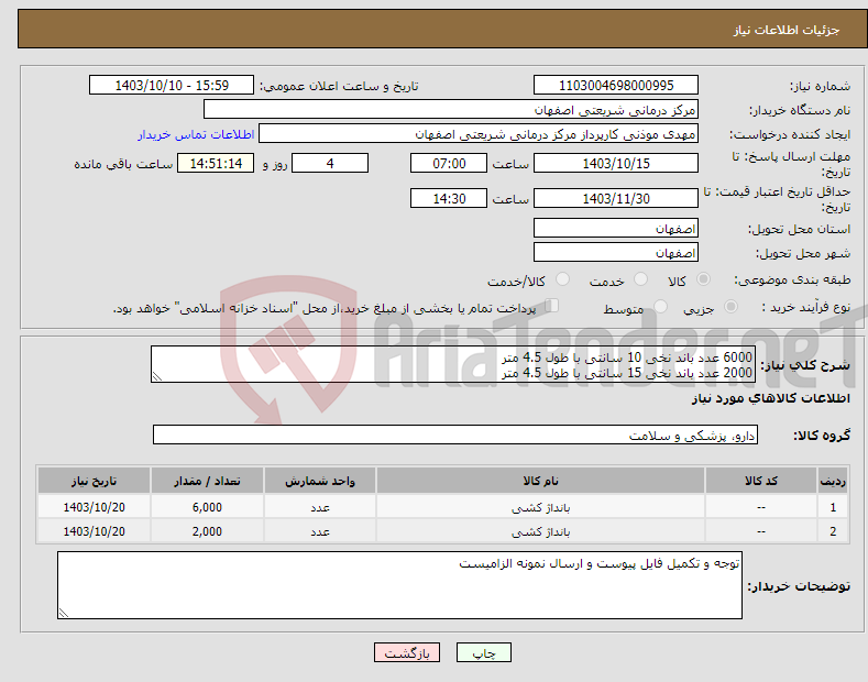 تصویر کوچک آگهی نیاز انتخاب تامین کننده-6000 عدد باند نخی 10 سانتی با طول 4.5 متر 2000 عدد باند نخی 15 سانتی با طول 4.5 متر
