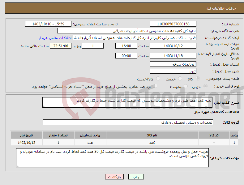 تصویر کوچک آگهی نیاز انتخاب تامین کننده-تهیه کمد اعضا طبق فرم و مشخصات پیوستی که قیمت گذاری شده حتما بارگذاری گردد.