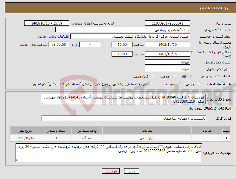 تصویر کوچک آگهی نیاز انتخاب تامین کننده-هوارسان با ظرفیت CFM 10040 طبق مشخصات پیوست-کارشناسان مهندس آسیایی 09121041484 مهندس ملکی 09111801210