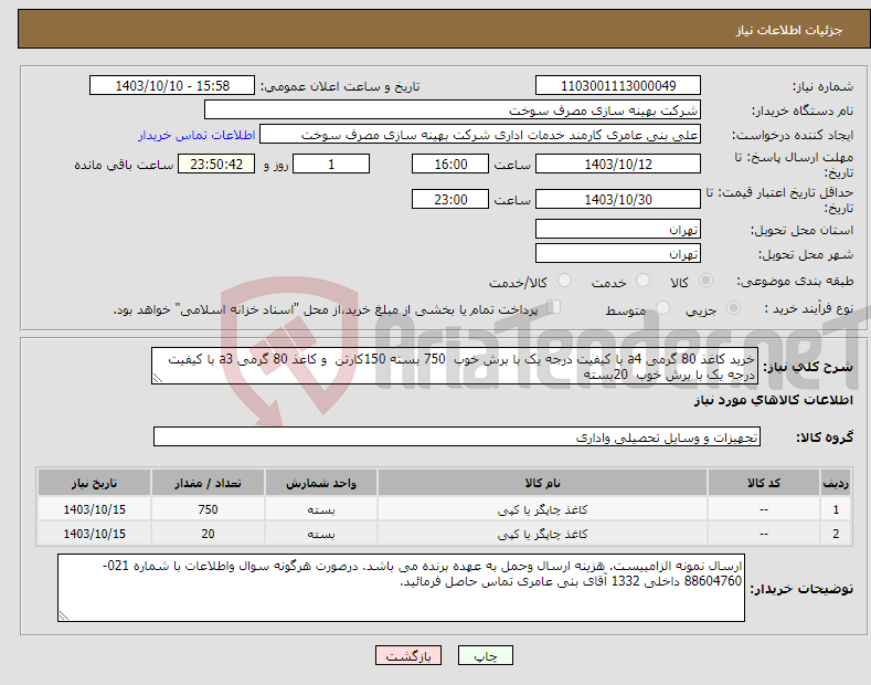 تصویر کوچک آگهی نیاز انتخاب تامین کننده-خرید کاغذ 80 گرمی a4 با کیفیت درجه یک با برش خوب 750 بسته 150کارتن و کاغذ 80 گرمی a3 با کیفیت درجه یک با برش خوب 20بسته 