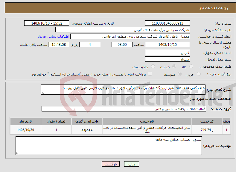 تصویر کوچک آگهی نیاز انتخاب تامین کننده-علف کنی علف های هرز ایستگاه های برق فشارقوی امور شما ل و غرب فارس طبق فایل پیوست