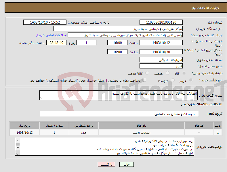 تصویر کوچک آگهی نیاز انتخاب تامین کننده-اتصالات پنج لایه برند نیو پایپ طبق درخواست بارگذاری شده