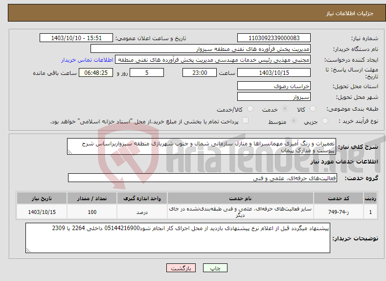 تصویر کوچک آگهی نیاز انتخاب تامین کننده-تعمیرات و رنگ آمیزی مهمانسراها و منازل سازمانی شمال و جنوب شهربازی منطقه سبزواربراساس شرح پیوست و مدارک پیمان 