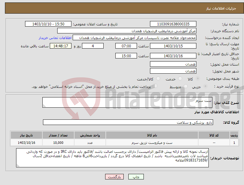تصویر کوچک آگهی نیاز انتخاب تامین کننده-ست سرم