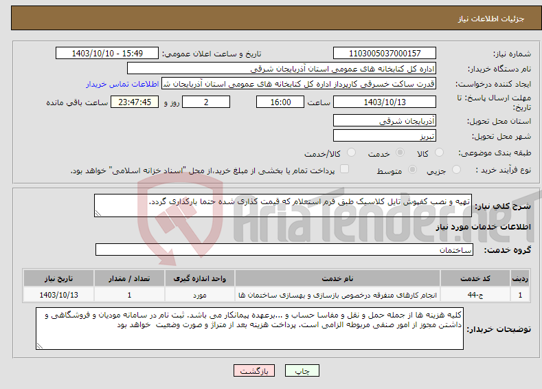 تصویر کوچک آگهی نیاز انتخاب تامین کننده-تهیه و نصب کفپوش تایل کلاسیک طبق فرم استعلام که قیمت کذاری شده حتما بارکذاری گردد.