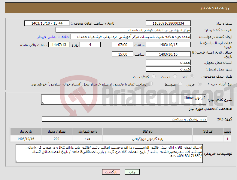 تصویر کوچک آگهی نیاز انتخاب تامین کننده-گایدوایر bmw