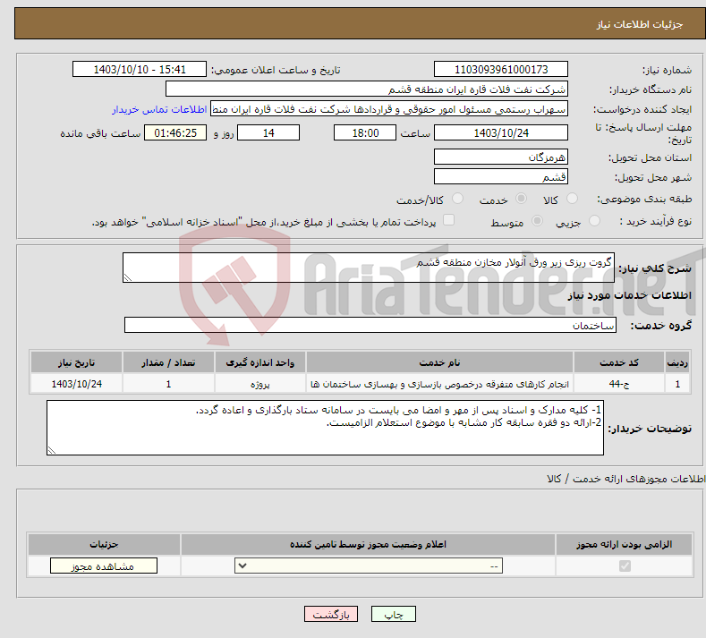 تصویر کوچک آگهی نیاز انتخاب تامین کننده-گروت ریزی زیر ورق آنولار مخازن منطقه قشم