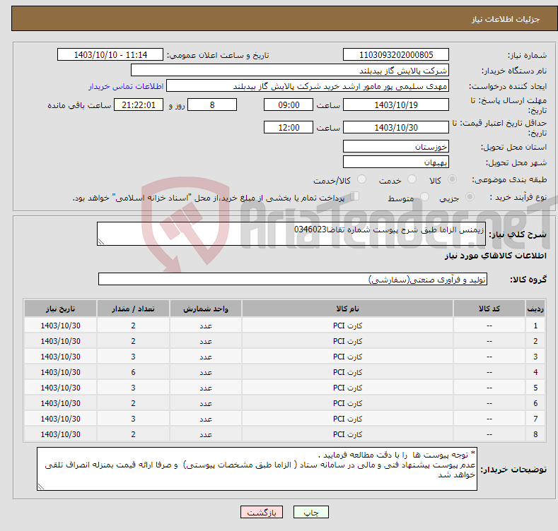 تصویر کوچک آگهی نیاز انتخاب تامین کننده-زیمنس الزاما طبق شرح پیوست شماره تقاضا0346023