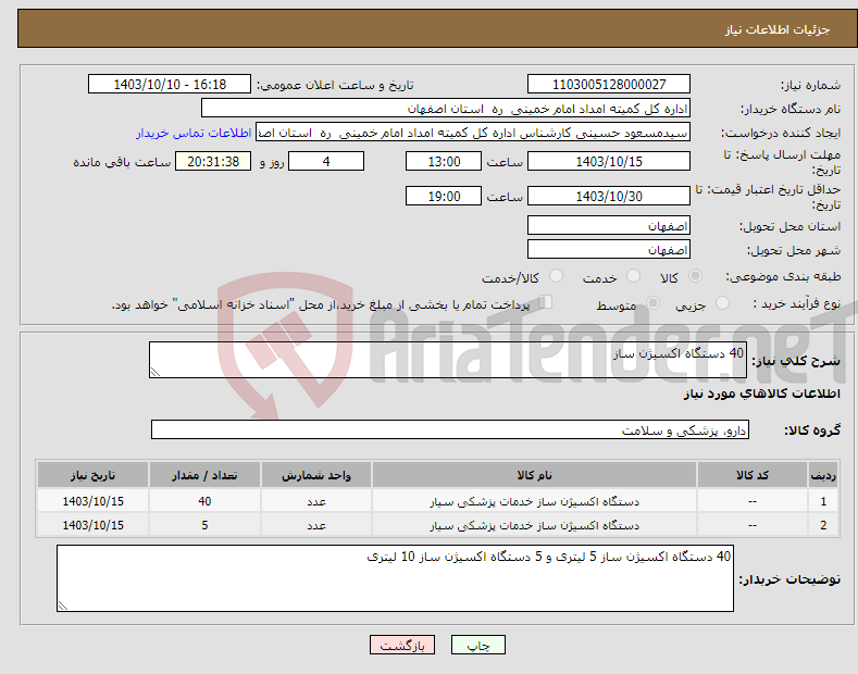 تصویر کوچک آگهی نیاز انتخاب تامین کننده-40 دستگاه اکسیژن ساز 