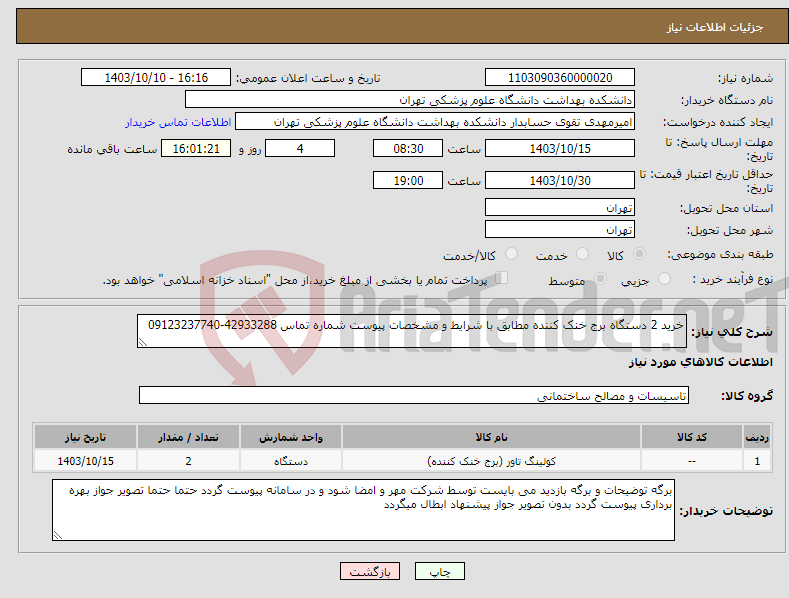 تصویر کوچک آگهی نیاز انتخاب تامین کننده-خرید 2 دستگاه برج خنک کننده مطابق با شرایط و مشخصات پیوست شماره تماس 42933288-09123237740 