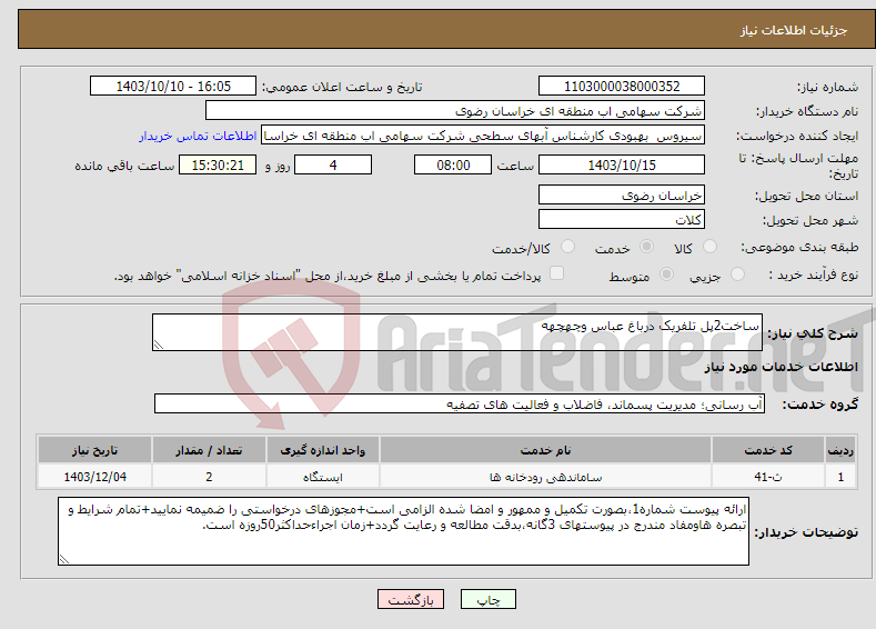 تصویر کوچک آگهی نیاز انتخاب تامین کننده-ساخت2پل تلفریک درباغ عباس وچهچهه
