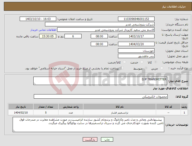 تصویر کوچک آگهی نیاز انتخاب تامین کننده-D/P TRANSMITTER