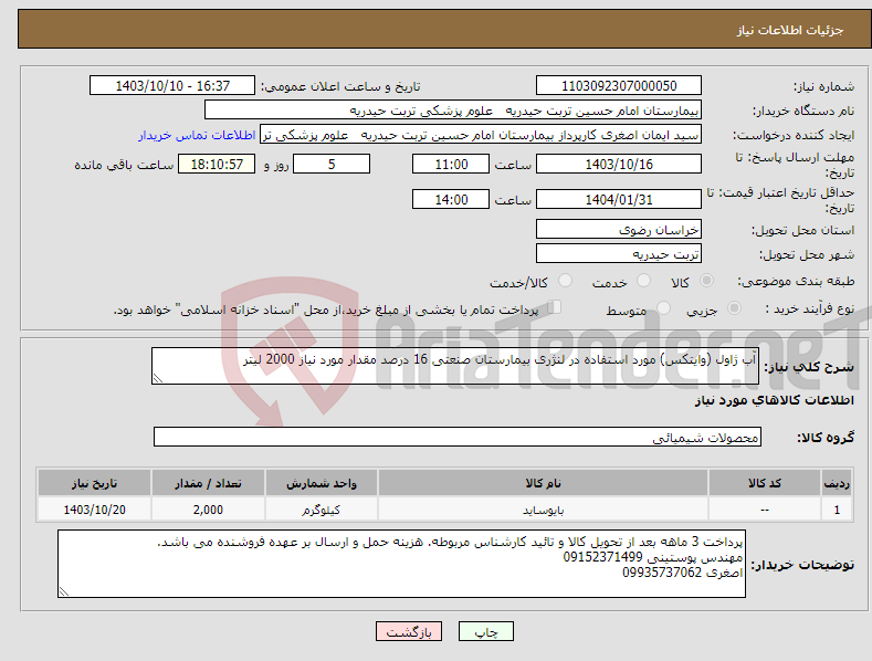 تصویر کوچک آگهی نیاز انتخاب تامین کننده-آب ژاول (وایتکس) مورد استفاده در لنژری بیمارستان صنعتی 16 درصد مقدار مورد نیاز 2000 لیتر 