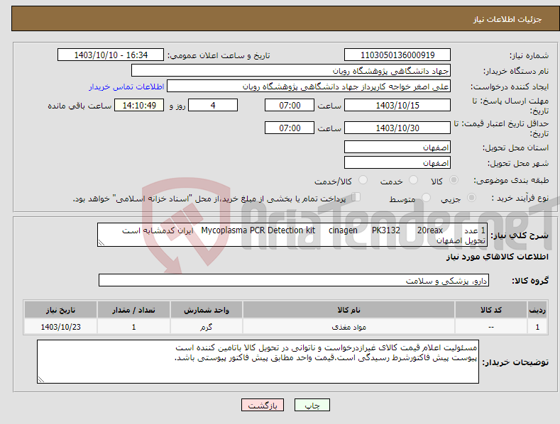 تصویر کوچک آگهی نیاز انتخاب تامین کننده-1 عدد 20reax PK3132 cinagen Mycoplasma PCR Detection kit ایران کدمشابه است تحویل اصفهان 
