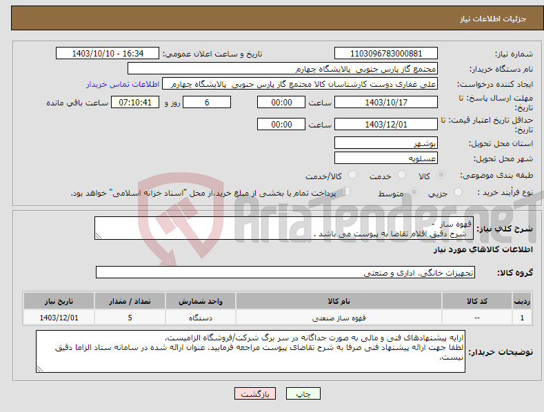 تصویر کوچک آگهی نیاز انتخاب تامین کننده-قهوه ساز - شرح دقیق اقلام تقاضا به پیوست می باشد .