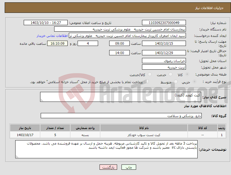 تصویر کوچک آگهی نیاز انتخاب تامین کننده-کیت کووید (کرونا)