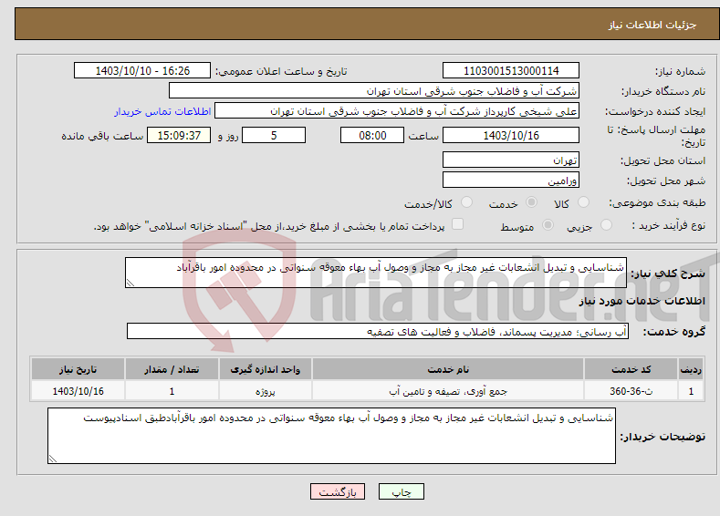 تصویر کوچک آگهی نیاز انتخاب تامین کننده-شناسایی و تبدیل انشعابات غیر مجاز به مجاز و وصول آب بهاء معوقه سنواتی در محدوده امور باقرآباد