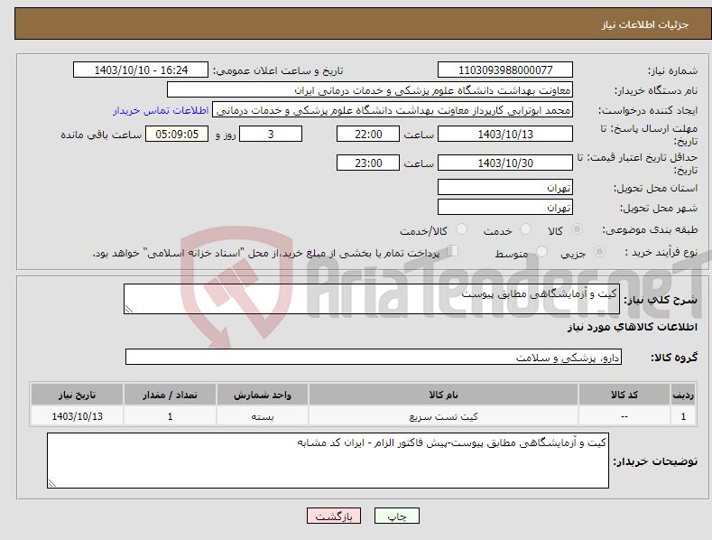 تصویر کوچک آگهی نیاز انتخاب تامین کننده-کیت و آزمایشگاهی مطابق پیوست