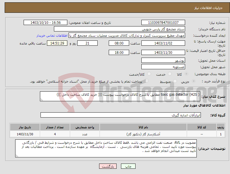 تصویر کوچک آگهی نیاز انتخاب تامین کننده-toxic gas detector (H2S ) مطابق با شرح کالای درخواست پیوست ((( خرید کالای ساخت داخل )))