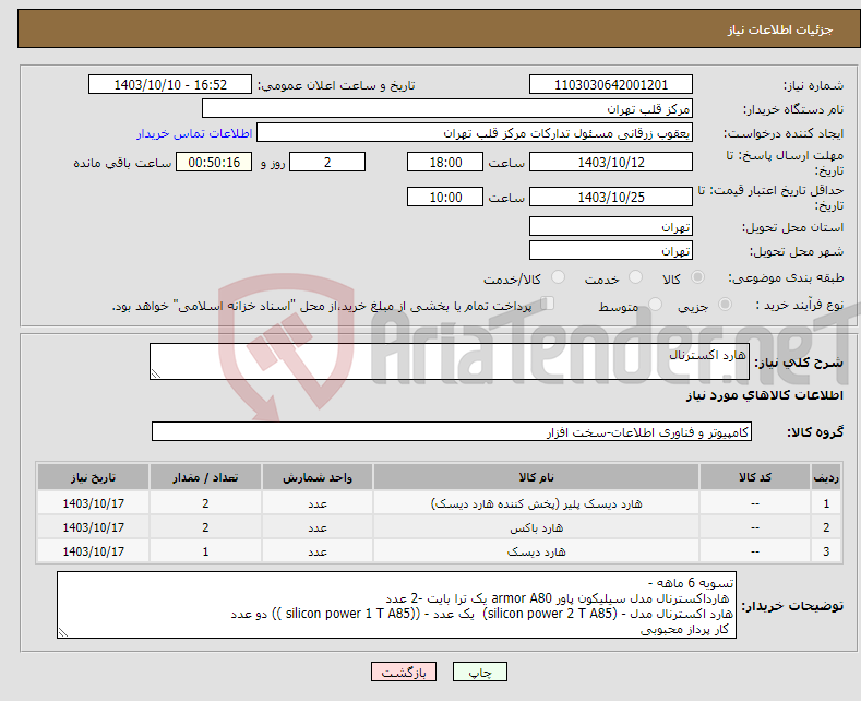 تصویر کوچک آگهی نیاز انتخاب تامین کننده-هارد اکسترنال