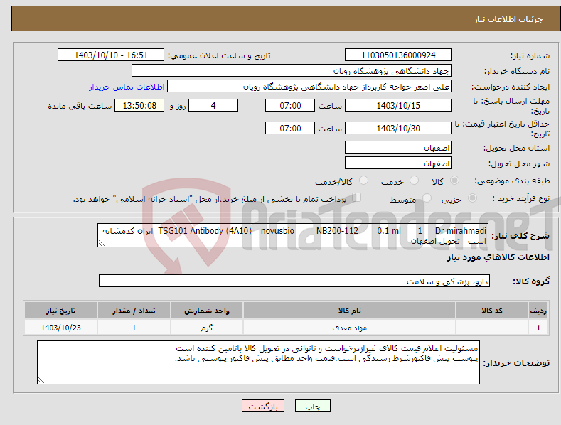 تصویر کوچک آگهی نیاز انتخاب تامین کننده-Dr mirahmadi 1 0.1 ml NB200-112 novusbio TSG101 Antibody (4A10) ایران کدمشابه است تحویل اصفهان