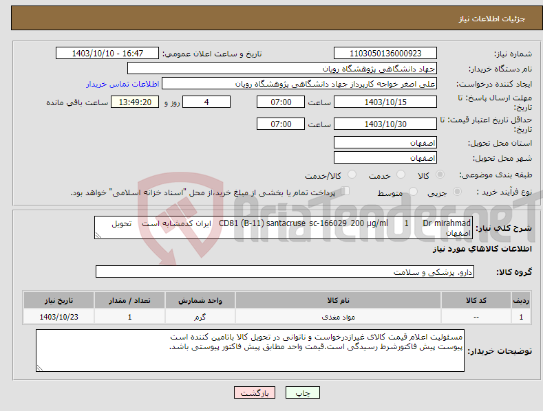 تصویر کوچک آگهی نیاز انتخاب تامین کننده-Dr mirahmad 1 200 µg/ml sc-166029 santacruse CD81 (B-11) ایران کدمشابه است تحویل اصفهان 