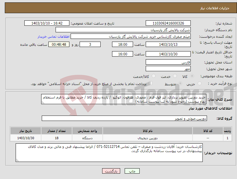 تصویر کوچک آگهی نیاز انتخاب تامین کننده-خرید دوربین تصویر برداری، لنز فول فرم ، مموری، هدفون، اتوکیو / یازده ردیف کالا / خرید مطابق با فرم استعلام بهاء پیوست (رجوع شود به تب پیوست سامانه) 