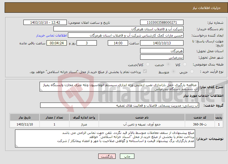 تصویر کوچک آگهی نیاز انتخاب تامین کننده- مناقصه بارگیری حمل باراندازی نصب ازمایش وراه اندازی سیستم اتوماسیون وتله متری مخازن وایستگاه پمپاژ اب ششصد دستگاه بندرعباس 