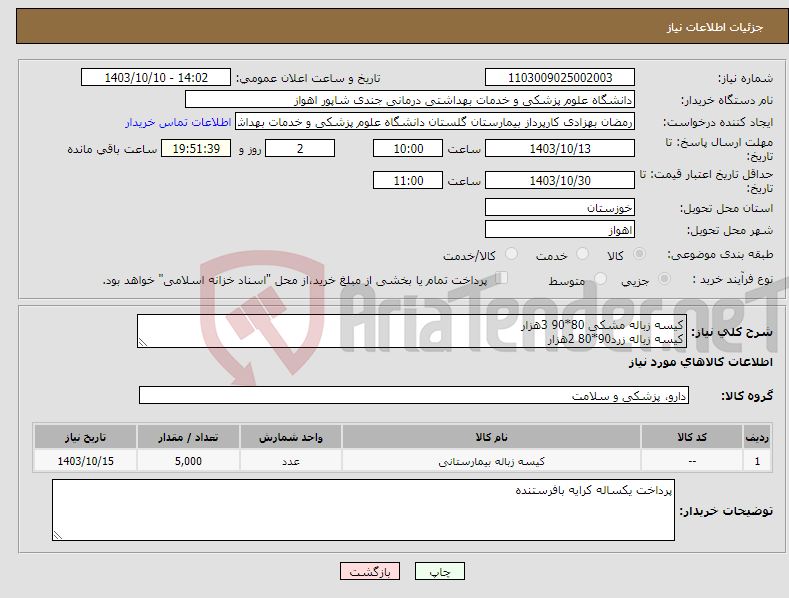 تصویر کوچک آگهی نیاز انتخاب تامین کننده-کیسه زباله مشکی 80*90 3هزار کیسه زباله زرد90*80 2هزار