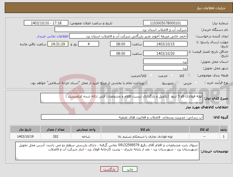 تصویر کوچک آگهی نیاز انتخاب تامین کننده-لوله فولادی 6و 5 اینچ (تکمیل و بارگذاری لیست اقلام و مشخصات فنی ارائه شده الزامیست )