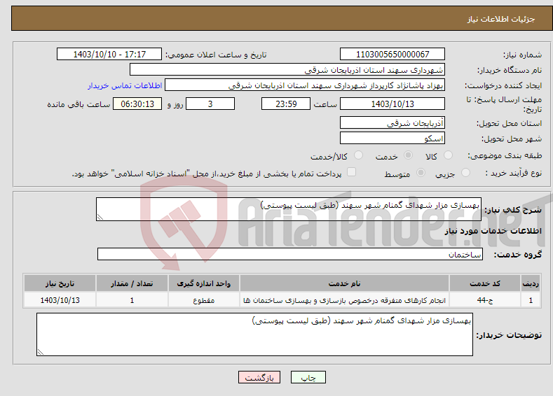تصویر کوچک آگهی نیاز انتخاب تامین کننده-بهسازی مزار شهدای گمنام شهر سهند (طبق لیست پیوستی)
