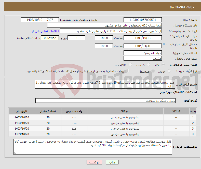 تصویر کوچک آگهی نیاز انتخاب تامین کننده-مش دووال/،اصالت کالاوشرکت طبق سایتIMed ،-پرداخت 3-7ماهه طبق روال مرکز/ تاریخ انقضای کالا حداقل 1 سال