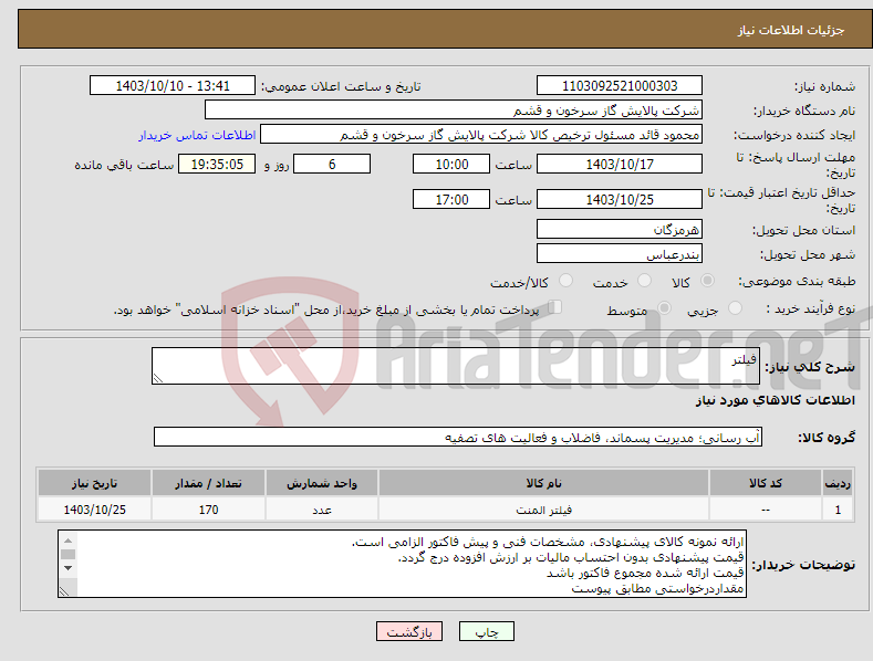 تصویر کوچک آگهی نیاز انتخاب تامین کننده-فیلتر